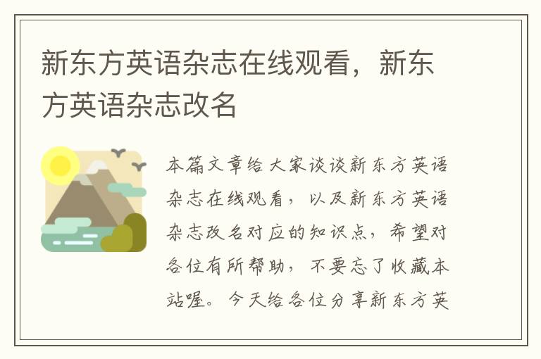 新东方英语杂志在线观看，新东方英语杂志改名