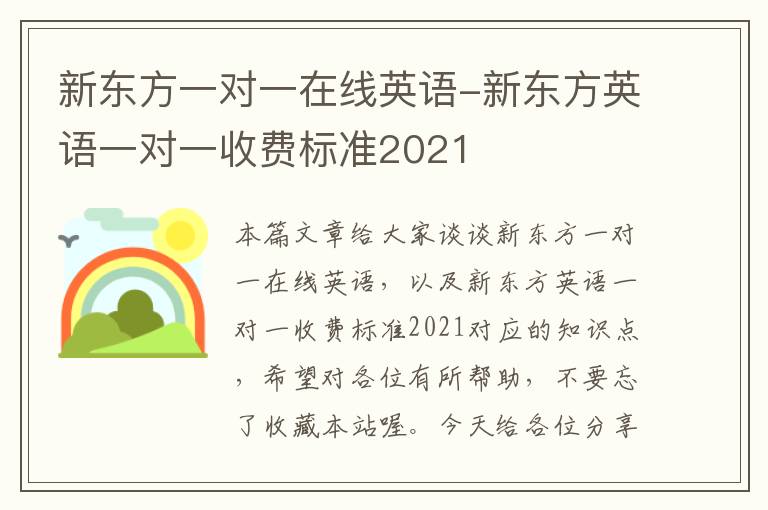 新东方一对一在线英语-新东方英语一对一收费标准2021