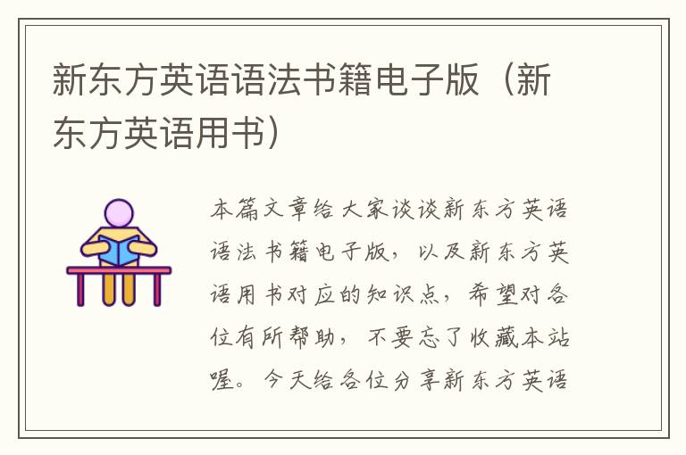 新东方英语语法书籍电子版（新东方英语用书）