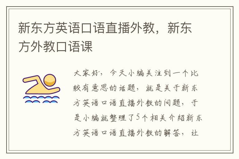 新东方英语口语直播外教，新东方外教口语课