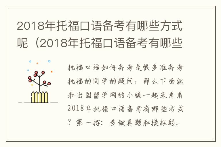 2018年托福口语备考有哪些方式呢（2018年托福口语备考有哪些方式考试）