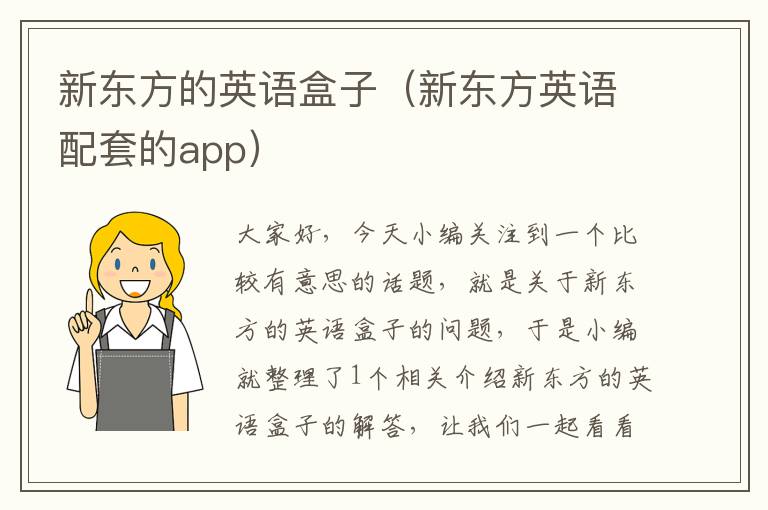 新东方的英语盒子(新东方英语配套的app)