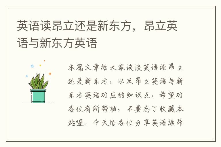 英语读昂立还是新东方,昂立英语与新东方英语