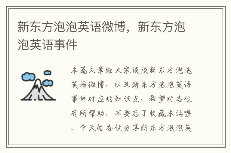 新东方泡泡英语微博，新东方泡泡英语事件