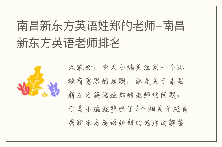 南昌新东方英语姓郑的老师-南昌新东方英语老师排名