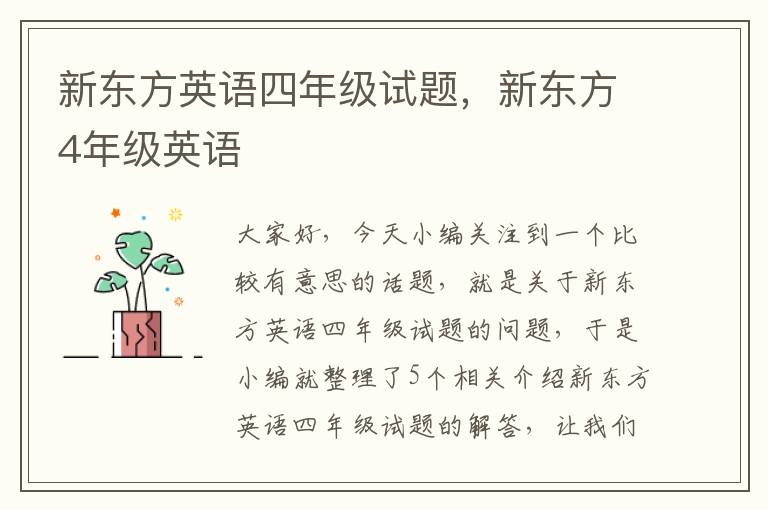 新东方英语四年级试题，新东方4年级英语