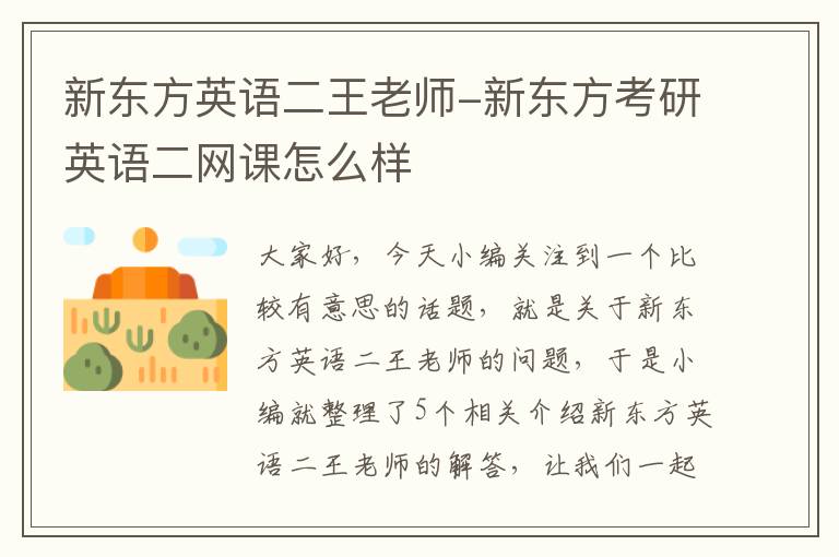 新东方英语二王老师-新东方考研英语二网课怎么样