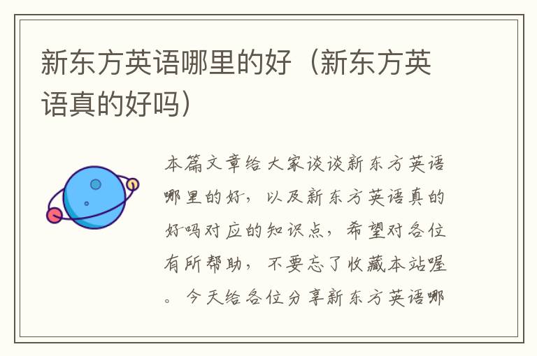 新东方英语哪里的好(新东方英语真的好吗)