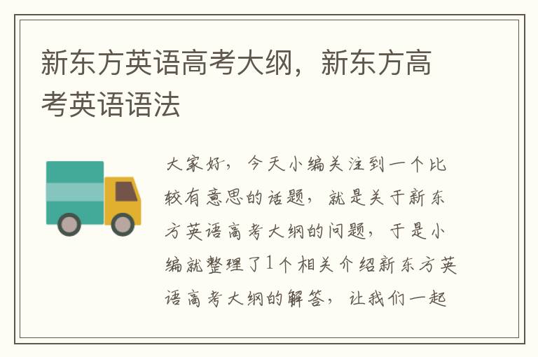 新东方英语高考大纲,新东方高考英语语法