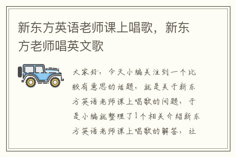 新东方英语老师课上唱歌,新东方老师唱英文歌