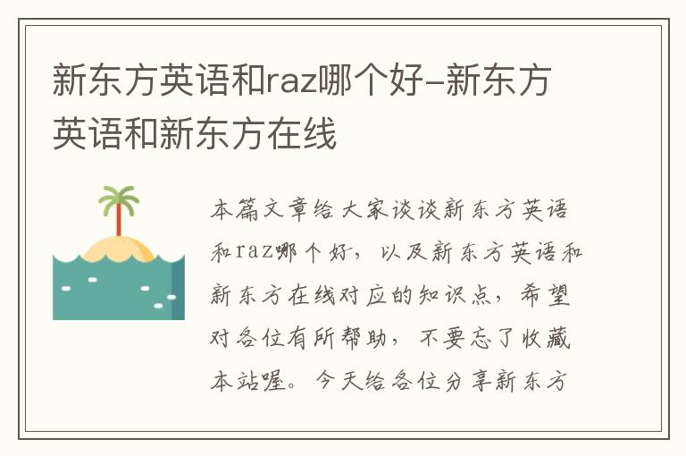 新东方英语和raz哪个好-新东方英语和新东方在线