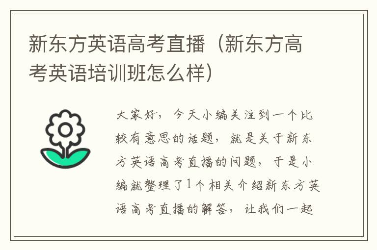 新东方英语高考直播（新东方高考英语培训班怎么样）
