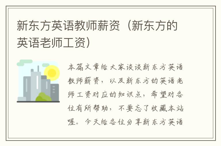 新东方英语教师薪资（新东方的英语老师工资）