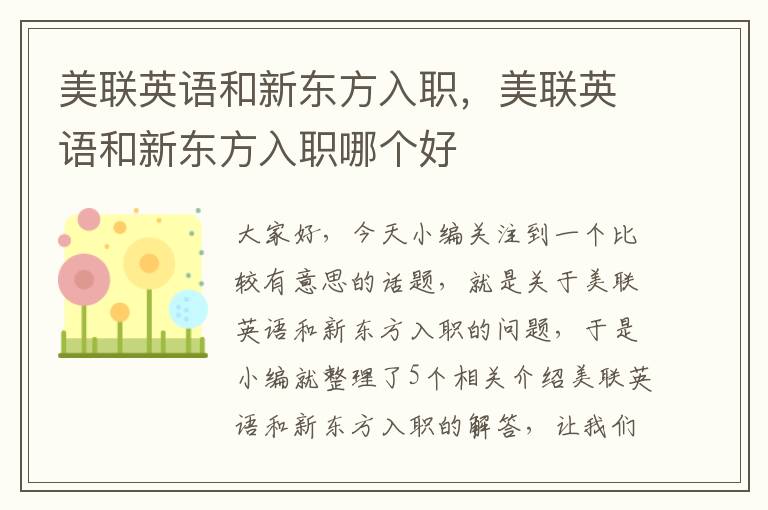 美联英语和新东方入职,美联英语和新东方入职哪个好