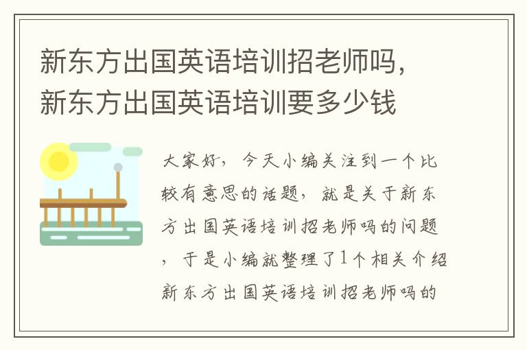 新东方出国英语培训招老师吗,新东方出国英语培训要多少钱