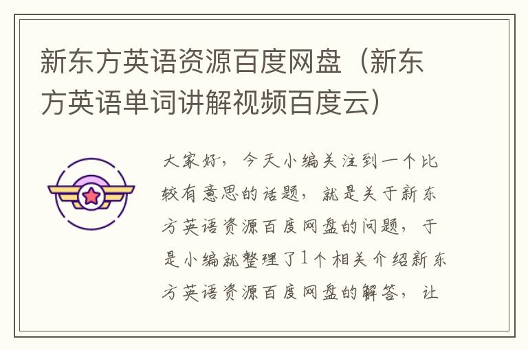 新东方英语资源百度网盘(新东方英语单词讲解视频百度云)