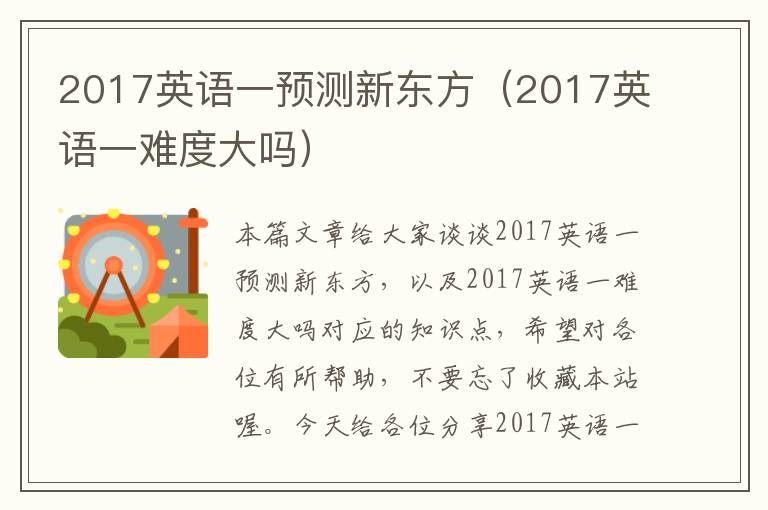 2017英语一预测新东方（2017英语一难度大吗）