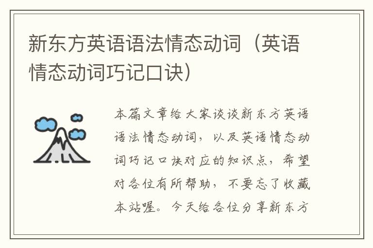 新东方英语语法情态动词（英语情态动词巧记口诀）