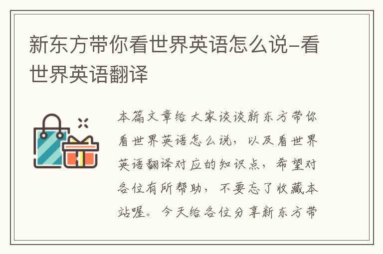 新东方带你看世界英语怎么说-看世界英语翻译