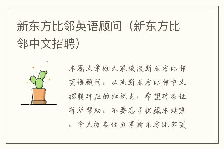 新东方比邻英语顾问(新东方比邻中文招聘)
