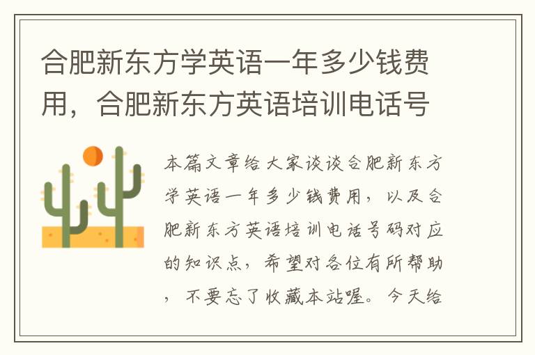 合肥新东方学英语一年多少钱费用，合肥新东方英语培训电话号码