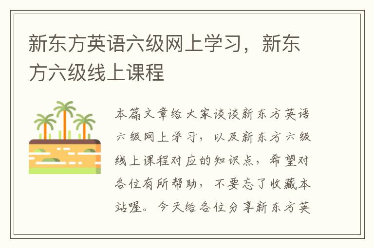 新东方英语六级网上学习，新东方六级线上课程
