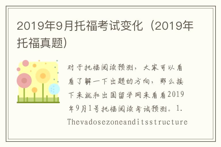 2019年9月托福考试变化（2019年托福真题）