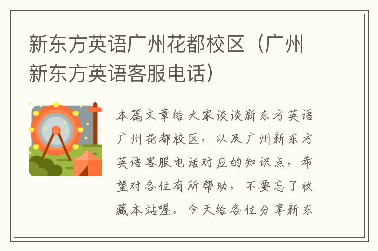 新东方英语广州花都校区(广州新东方英语客服电话)