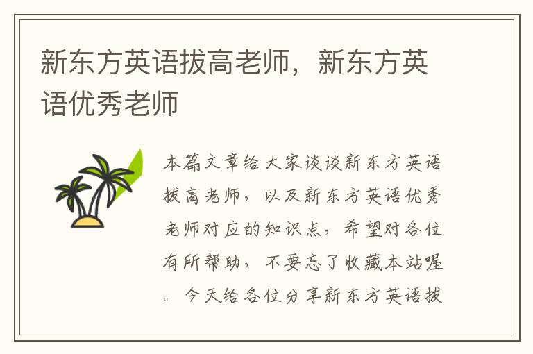 新东方英语拔高老师，新东方英语优秀老师