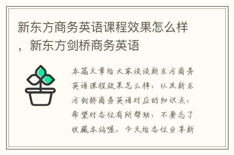 新东方商务英语课程效果怎么样，新东方剑桥商务英语