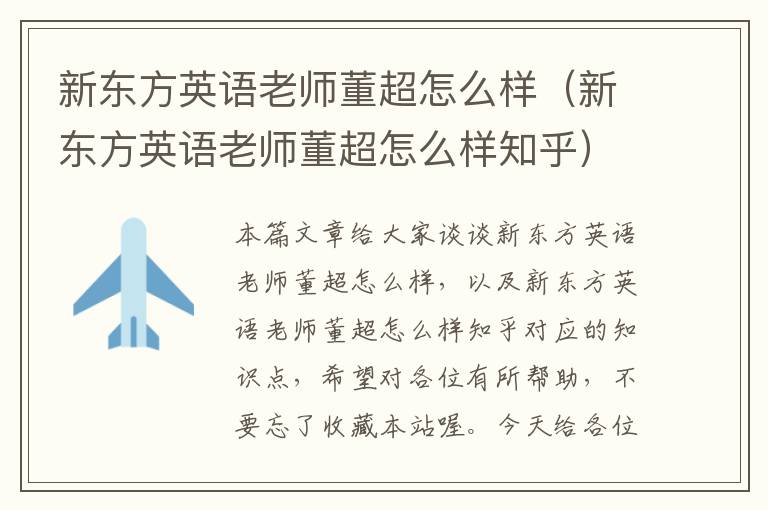 新东方英语老师董超怎么样（新东方英语老师董超怎么样知乎）