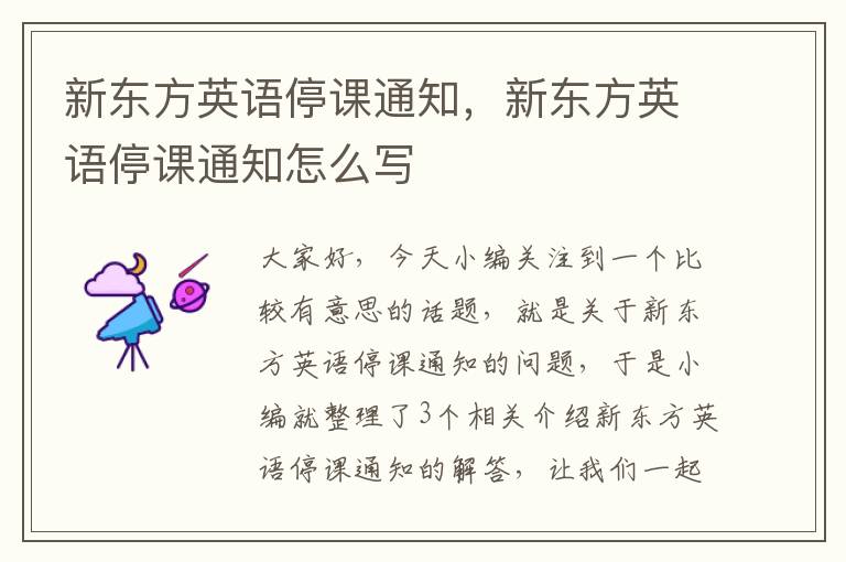 新东方英语停课通知,新东方英语停课通知怎么写