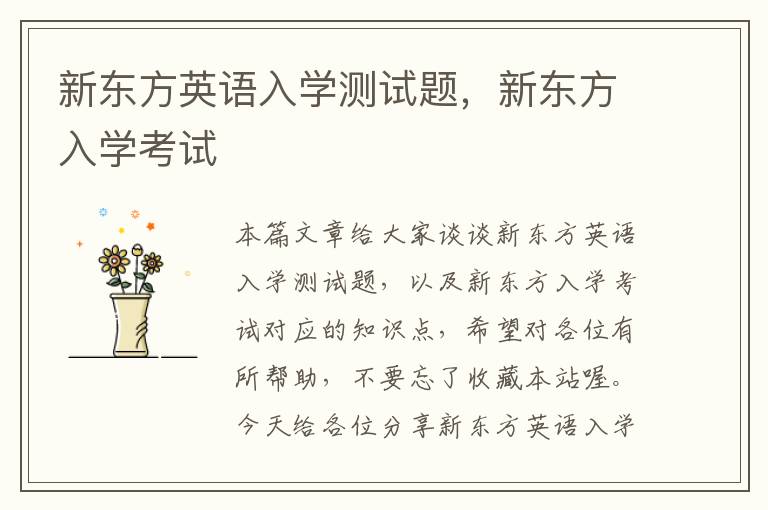 新东方英语入学测试题,新东方入学考试
