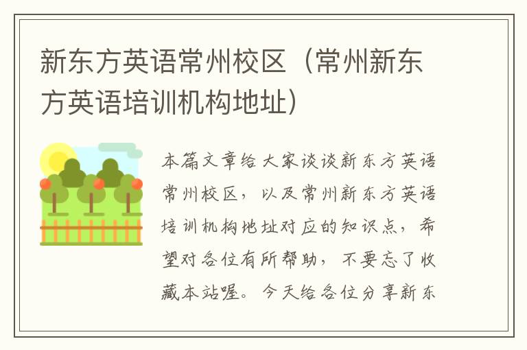 新东方英语常州校区(常州新东方英语培训机构地址)