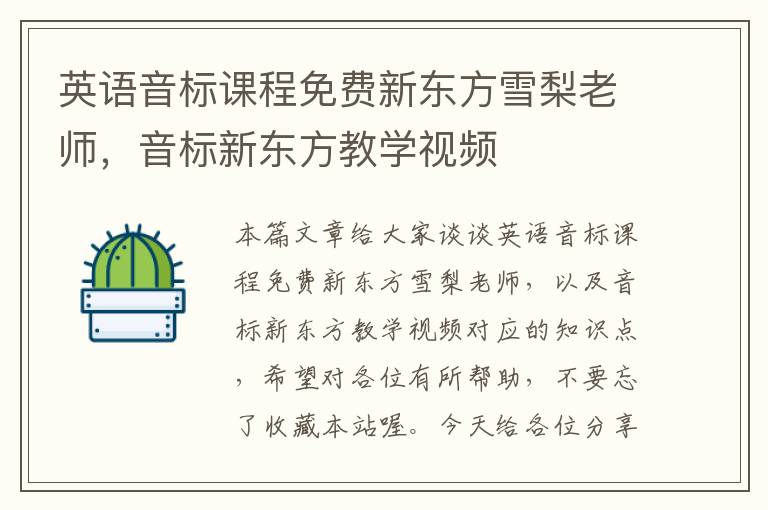 英语音标课程免费新东方雪梨老师,音标新东方教学视频
