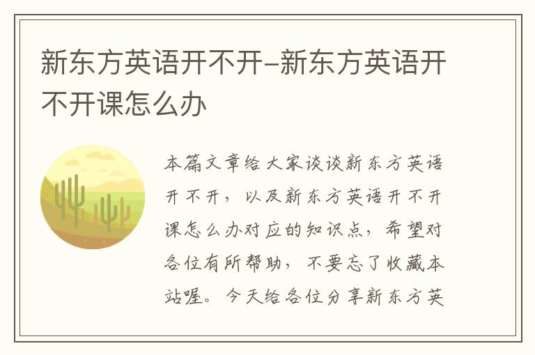 新东方英语开不开-新东方英语开不开课怎么办