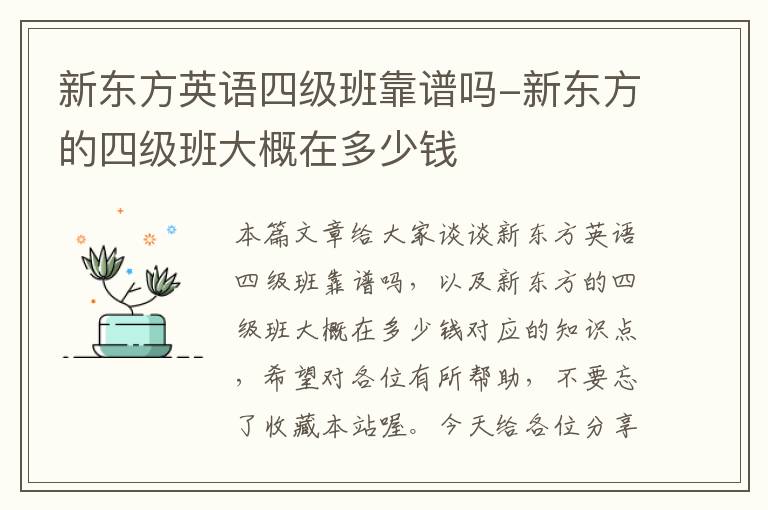 新东方英语四级班靠谱吗-新东方的四级班大概在多少钱