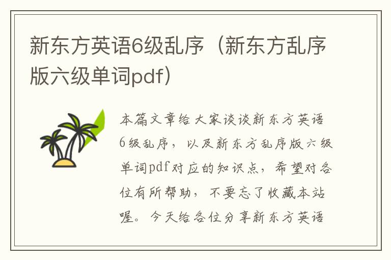 新东方英语6级乱序(新东方乱序版六级单词pdf)