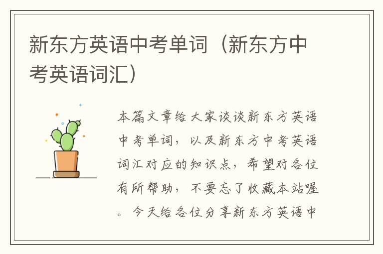 新东方英语中考单词（新东方中考英语词汇）