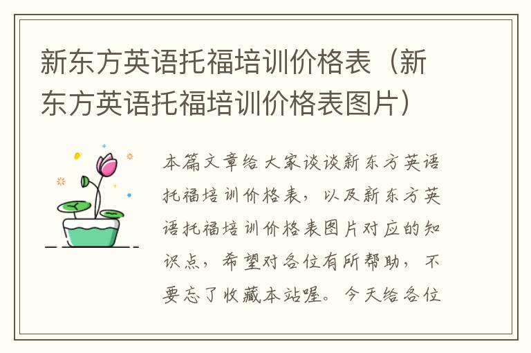 新东方英语托福培训价格表(新东方英语托福培训价格表图片)