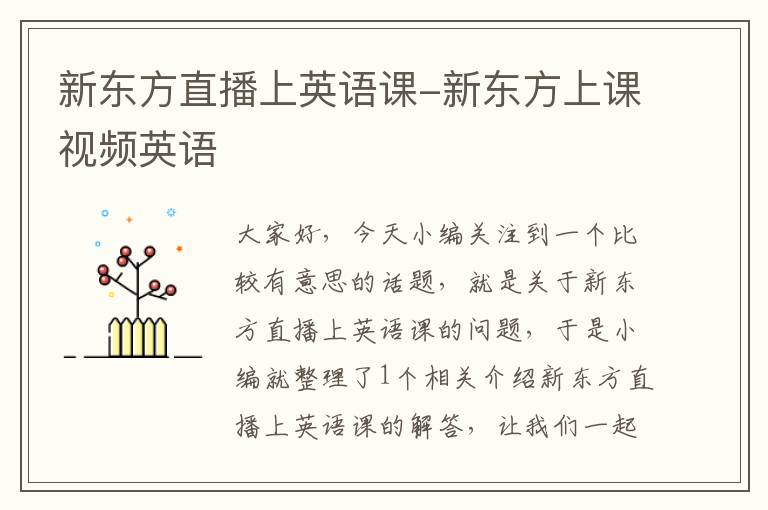 新东方直播上英语课-新东方上课视频英语