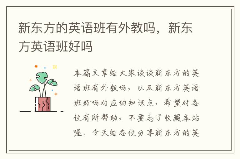 新东方的英语班有外教吗，新东方英语班好吗