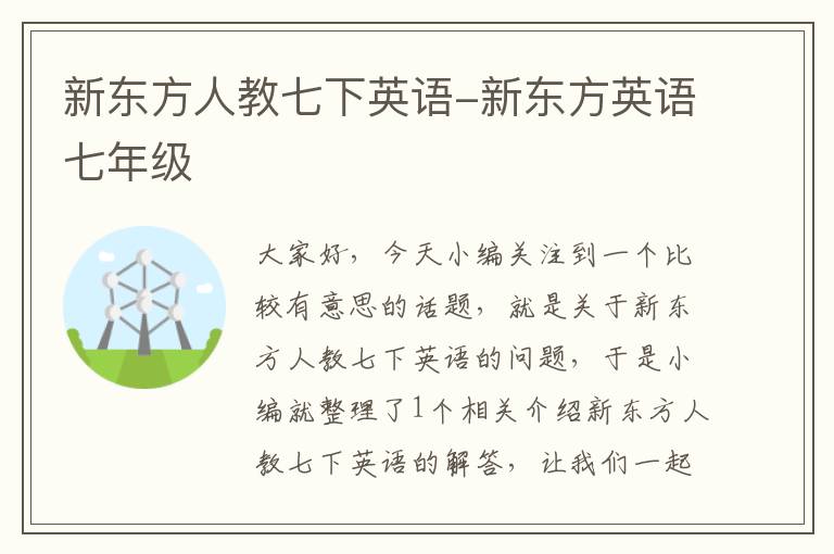 新东方人教七下英语-新东方英语七年级