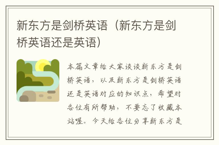 新东方是剑桥英语(新东方是剑桥英语还是英语)