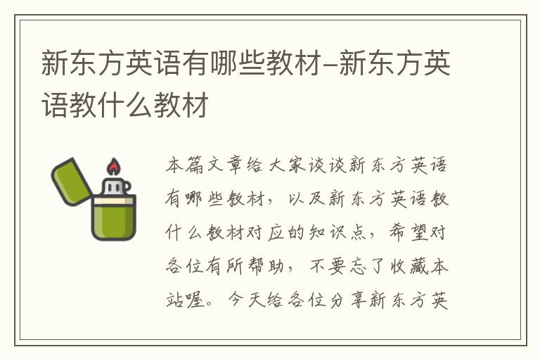 新东方英语有哪些教材-新东方英语教什么教材