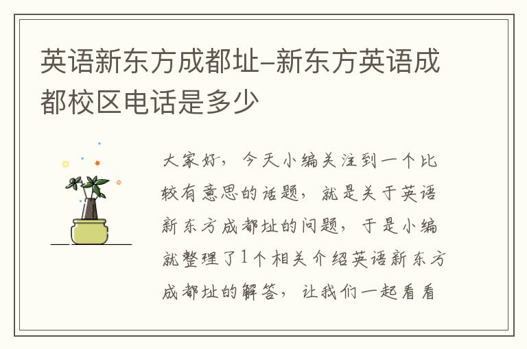 英语新东方成都址-新东方英语成都校区电话是多少