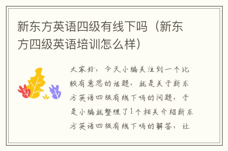 新东方英语四级有线下吗(新东方四级英语培训怎么样)