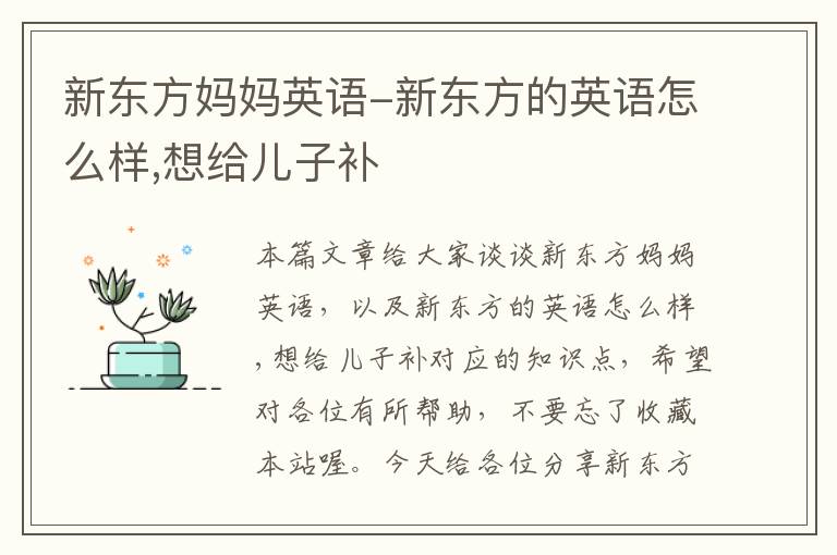 新东方妈妈英语-新东方的英语怎么样,想给儿子补