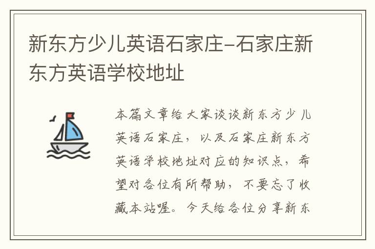新东方少儿英语石家庄-石家庄新东方英语学校地址