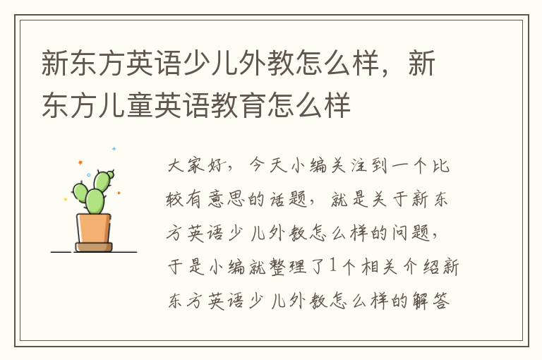 新东方英语少儿外教怎么样，新东方儿童英语教育怎么样